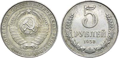 Лот №848, 5 рублей 1958 года. Пробные.