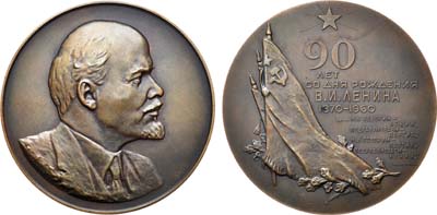Лот №850, Медаль 1960 года. 90 лет со дня рождения В.И. Ленина.