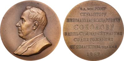 Лот №852, Медаль 1962 года. 70 лет со дня рождения Н.А. Соколова.