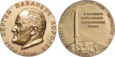 Лот №854, Медаль 1967 года. Имени С.П. Королева - За выдающиеся работы в области ракетно-космической техники. Академия наук СССР.