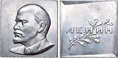 Лот №856, Плакета 1970 года. 100 лет со дня рождения В.И. Ленина.