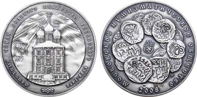 Лот №865, Медаль 2008 года. Московского Нумизматического общества - Монетный чекан Великого княжества Рязанского 1388-1456.