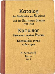 Лот №880, N. Kardakoff. Каталог денежных знаков России и Балтийских стран 1769-1950гг. .