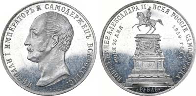 Лот №114, 1 рубль 1859 года. Под портретом 