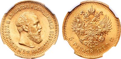 Лот №159, 5 рублей 1890 года. АГ-(АГ).