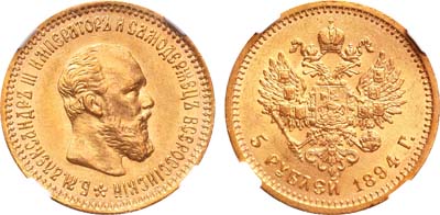 Лот №171, 5 рублей 1894 года. АГ-(АГ).