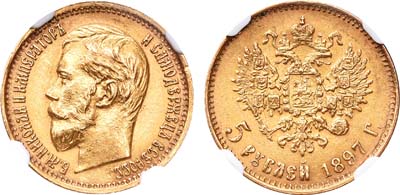 Лот №178, 5 рублей 1897 года. АГ-(АГ).