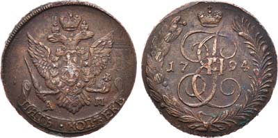 Лот №568, 5 копеек 1794 года. АМ.