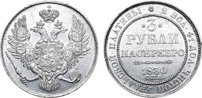 Лот №698, 3 рубля 1830 года. СПБ.