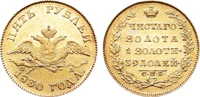 Лот №699, 5 рублей 1830 года. СПБ-ПД.