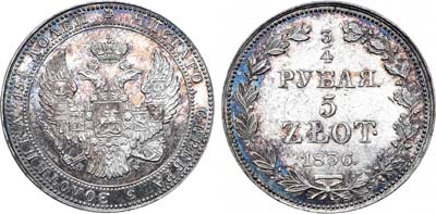 Лот №726, 3/4 рубля 5 злотых 1836 года. MW.