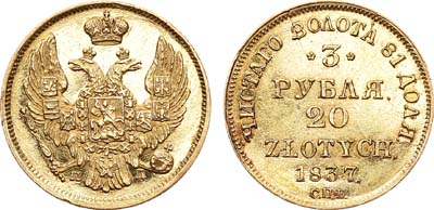 Лот №728, 3 рубля 20 злотых 1837 года. СПБ-ПД.