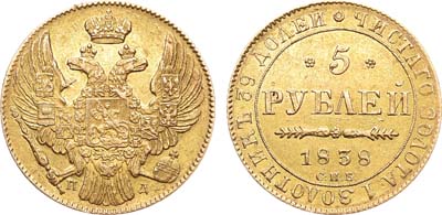 Лот №732, 5 рублей 1838 года. СПБ-ПД.