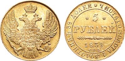 Лот №735, 5 рублей 1839 года. СПБ-АЧ.