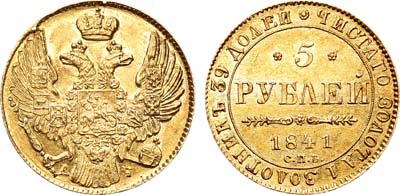 Лот №746, 5 рублей 1841 года. СПБ-АЧ.