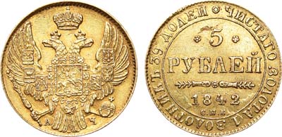 Лот №753, 5 рублей 1842 года. СПБ-АЧ.