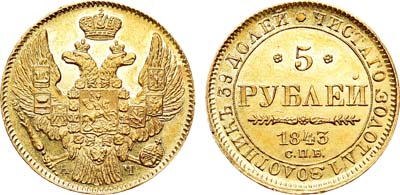 Лот №759, 5 рублей 1843 года. СПБ-АЧ.