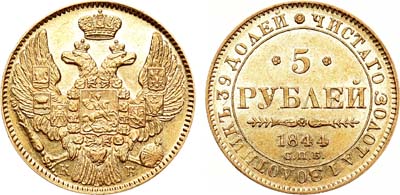 Лот №761, 5 рублей 1844 года. СПБ-КБ.