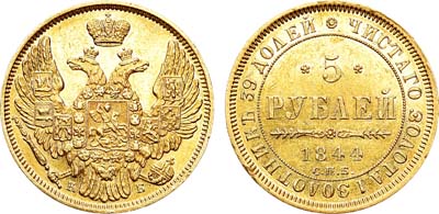 Лот №762, 5 рублей 1844 года. СПБ-КБ.