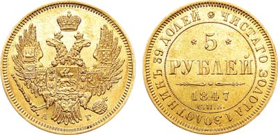 Лот №766, 5 рублей 1847 года. СПБ-АГ.