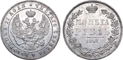 Лот №767, 1 рубль 1847 года. MW.