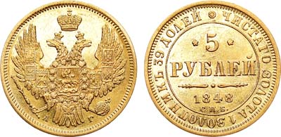 Лот №768, 5 рублей 1848 года. СПБ-АГ.