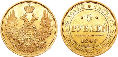 Лот №771, 5 рублей 1849 года. СПБ-АГ.