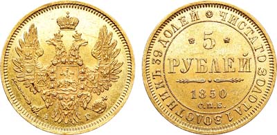 Лот №777, 5 рублей 1850 года. СПБ-АГ.