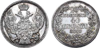 Лот №778, 20 копеек 40 грошей 1850 года. MW.