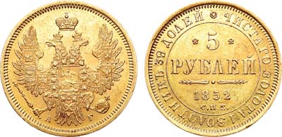Лот №784, 5 рублей 1852 года. СПБ-АГ.