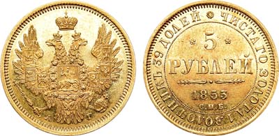 Лот №789, 5 рублей 1853 года. СПБ-АГ.