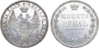 Лот №790, 1 рубль 1853 года. СПБ-НI.