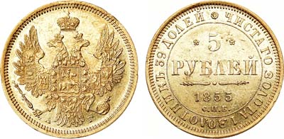 Лот №796, 5 рублей 1855 года. СПБ-АГ.