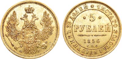 Лот №802, 5 рублей 1856 года. СПБ-АГ.