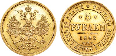 Лот №829, 5 рублей 1862 года. СПБ-ПФ.