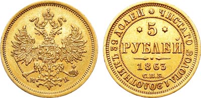 Лот №834, 5 рублей 1863 года. СПБ-МИ.