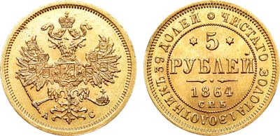 Лот №835, 5 рублей 1864 года. СПБ-АС.