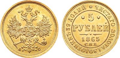 Лот №837, 5 рублей 1865 года. СПБ-АС.