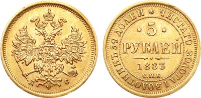 Лот №875, 5 рублей 1883 года. СПБ-ДС.