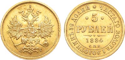 Лот №881, 5 рублей 1884 года. СПБ АГ.