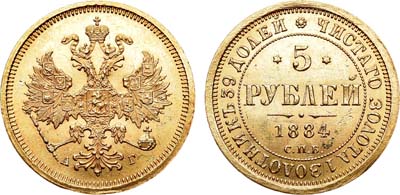 Лот №882, 5 рублей 1884 года. СПБ-АГ.