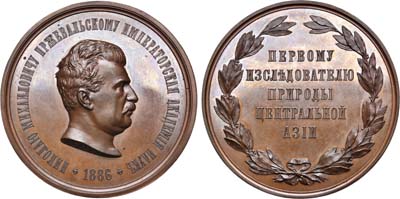 Лот №887, Медаль 1886 года. В честь генерал-майора Н.М. Пржевальского. Императорская Академия наук.