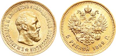 Лот №900, 5 рублей 1892 года. АГ-(АГ).