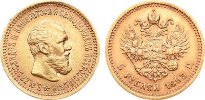 Лот №903, 5 рублей 1893 года. АГ-(АГ).