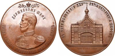 Лот №919, Медаль 1898 года. В ознаменование 25-летия назначения Императора Николая II шефом Лейб-Гвардии Резервного пехотного полка.