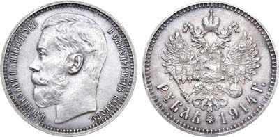Лот №954, 1 рубль 1914 года. АГ-(ВС).