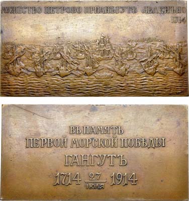 Лот №955, Плакета 1914 года. В память 200-летия победы при мысе Гангут, для Главного Морского штаба.