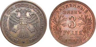 Лот №959, 3 рубля 1918 года. J3 под правой лапой орла.