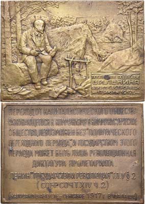 Лот №960, Плакета 1925 года. Последнее подполье В.И. Ленина близ станции Сестрорецк 17 июля 1917 г..