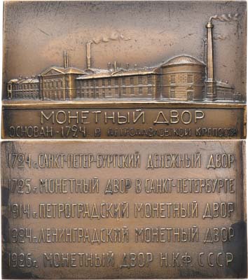 Лот №961, Плакета 1926 года. 200 лет Ленинградскому монетному двору.